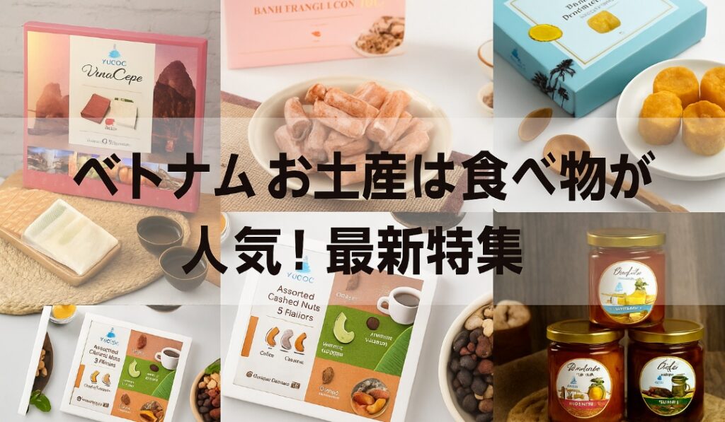 ベトナムお土産は食べ物が人気!最新特集