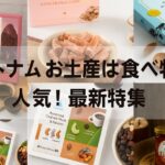 ベトナムお土産は食べ物が人気！最新特集