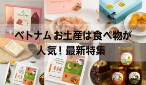 ベトナムお土産は食べ物が人気！最新特集