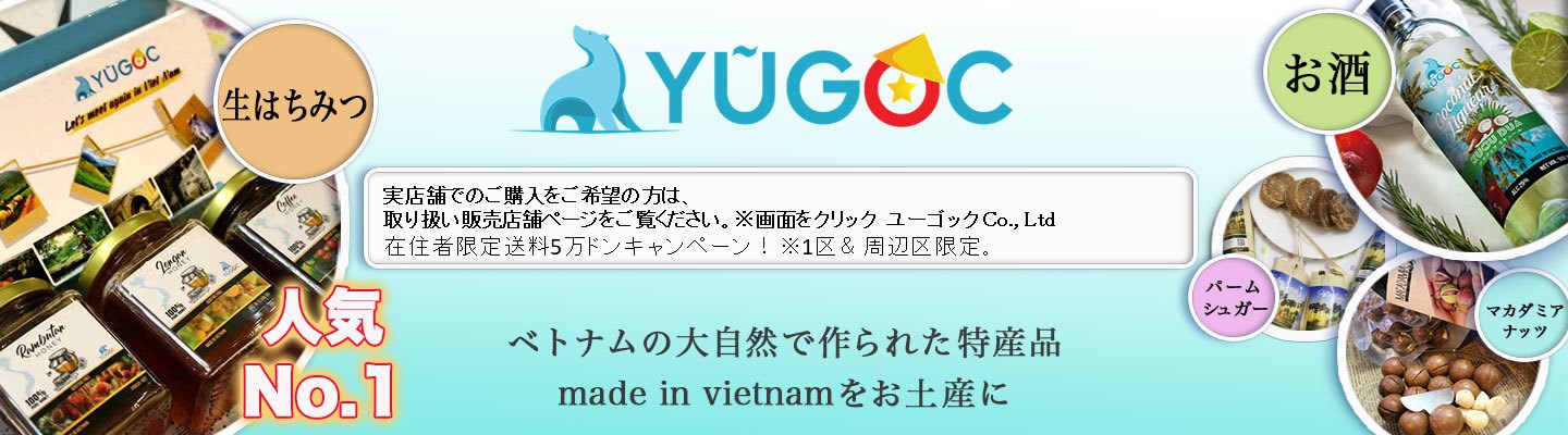 ユーゴック ベトナム旅行で必須のお土産ショッピングサイト