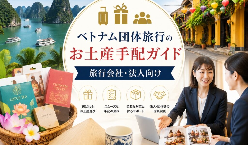 ベトナム団体旅行のお土産手配ガイド｜旅行会社・法人向け